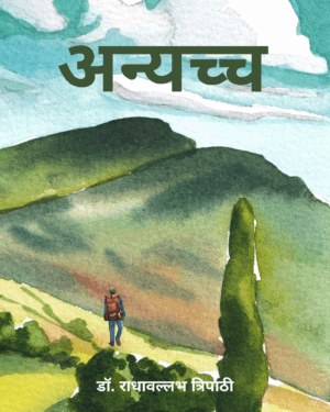 अन्यच्च
