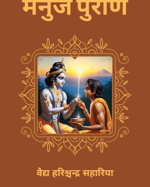 मनुज पुराण