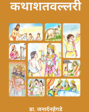 कथाशतवल्लरी