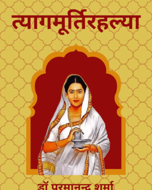 त्यागमूर्तिरहल्या