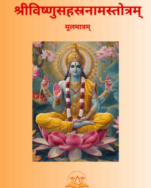 श्रीविष्णुसहस्रनामस्तोत्रम्